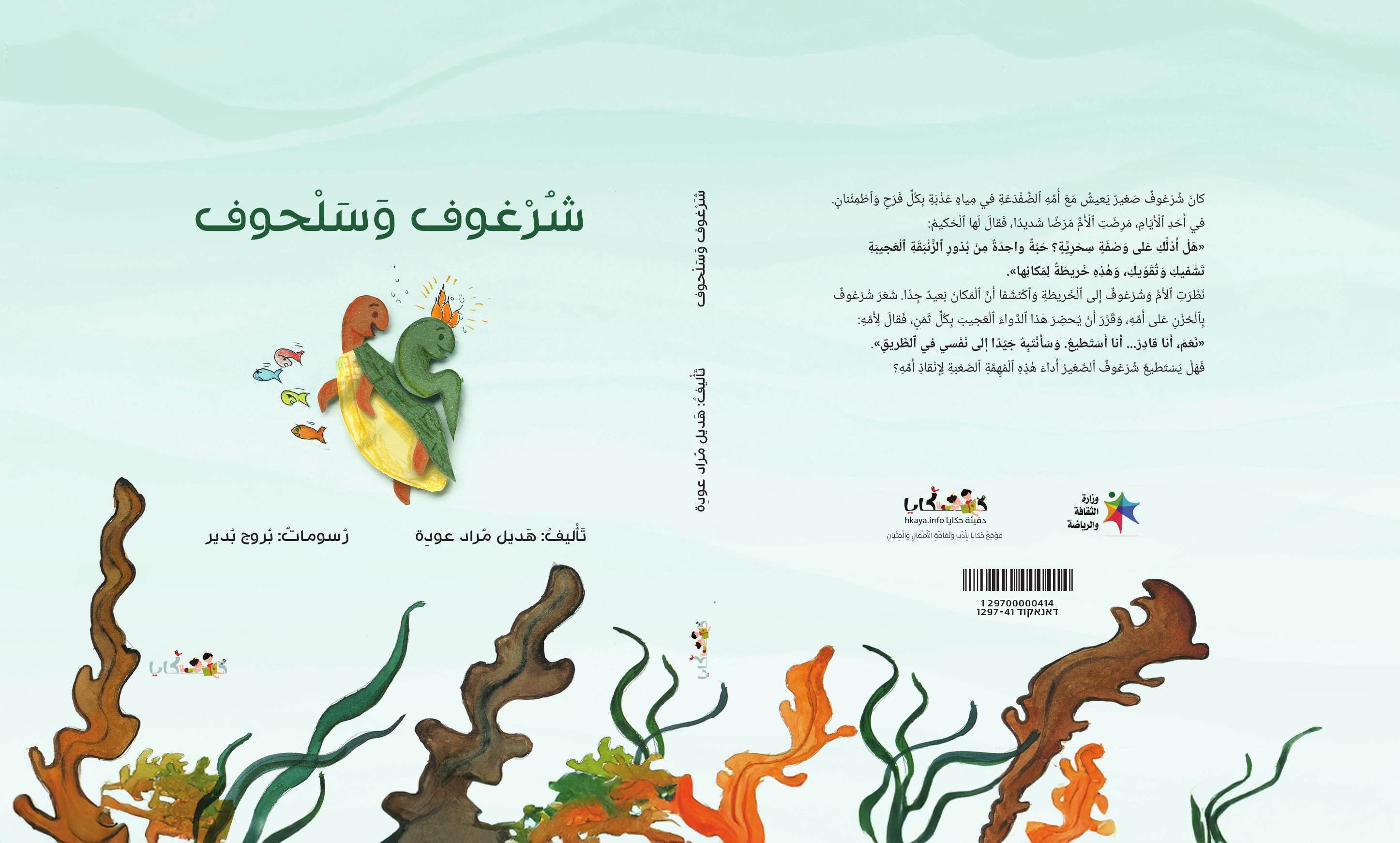 شرغوف وسلحوف