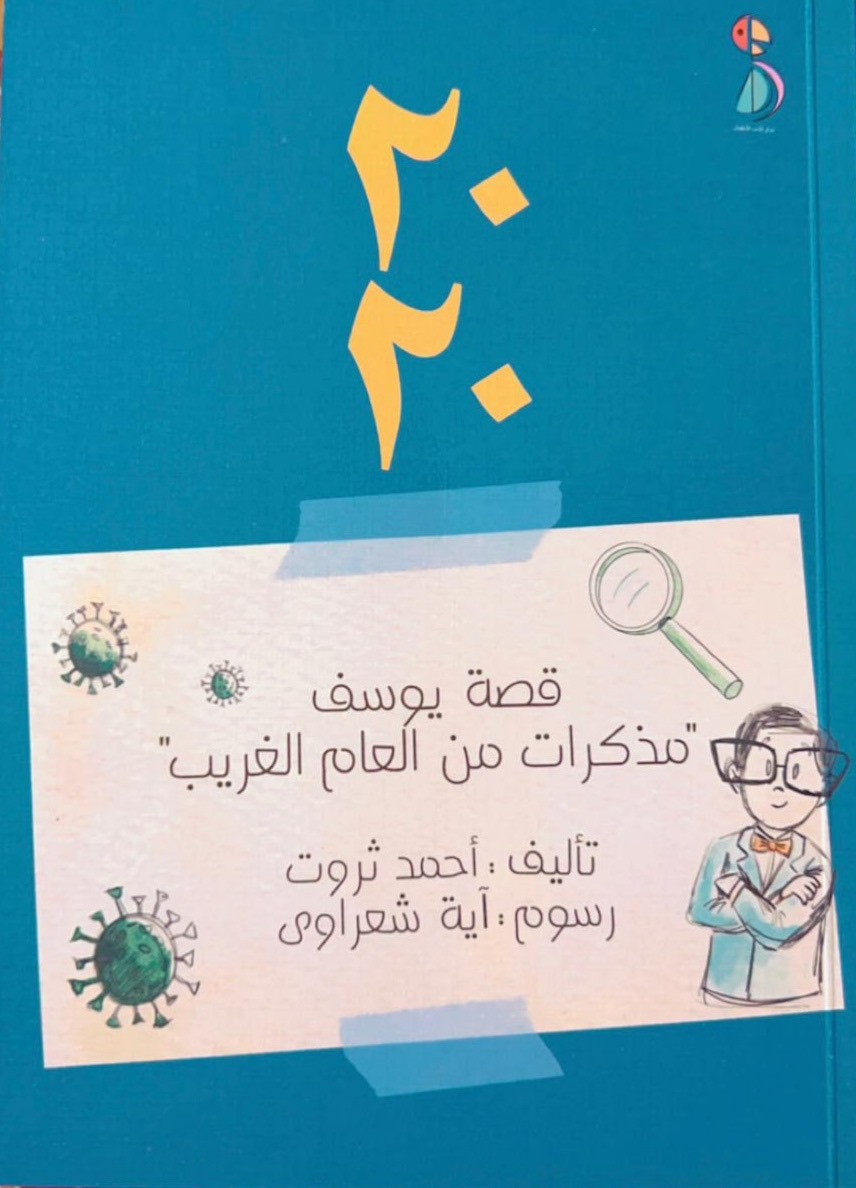 أنا الناشئ في طَور التشكل: تقاطعات السرد والتحول النفسي 