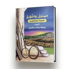 اصدار جديد 2025- المنجل والنّورج (قصّة لليافعين)