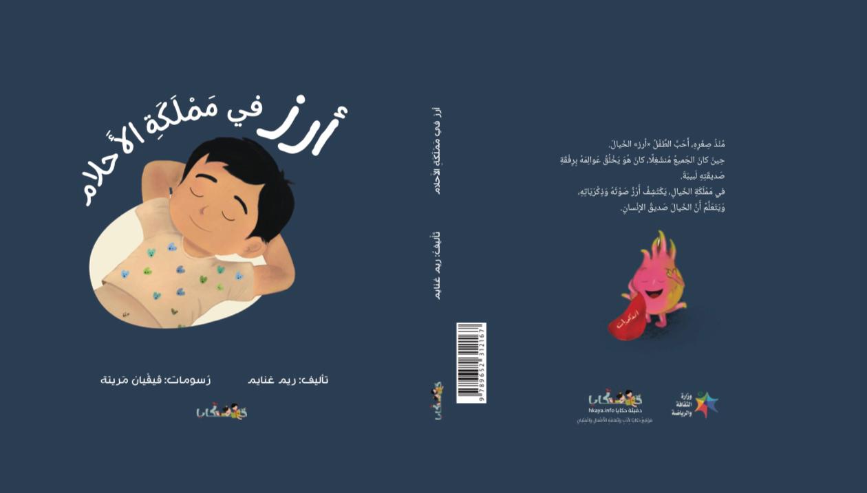 صدور كتاب جديد ضمن منشورات دفيئة حكايا،