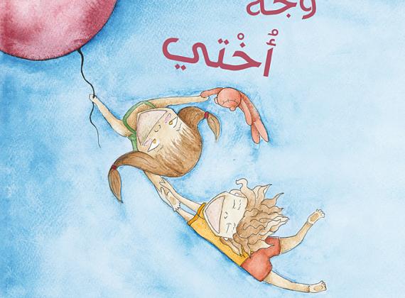 الكتابة للأطفال: خيالٌ وفرحٌ واكتشاف