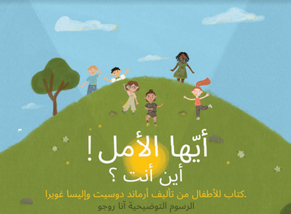قصص أطفال حول فايروس الكورونا باللغة العربية