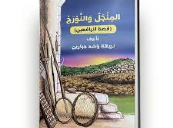 اصدار جديد 2025- المنجل والنّورج (قصّة لليافعين)