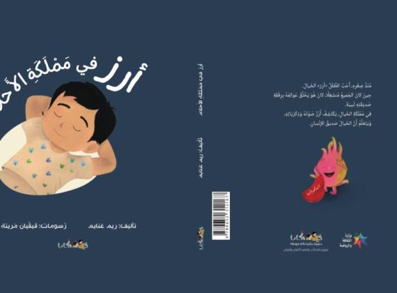 صدور كتاب جديد ضمن منشورات دفيئة حكايا،