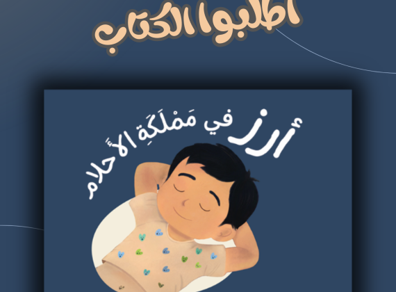 صدور كتاب جديد ضمن منشورات دفيئة حكايا، "أرز في مملكة الأحلام"