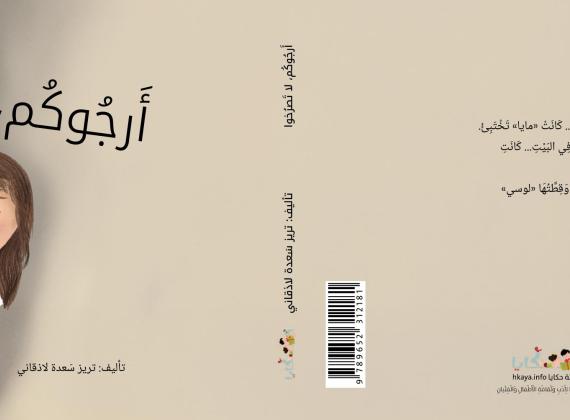 الحكاية كمساحةِ أمان