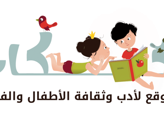 دعوة لتقديم نصوص لإصدار كتب للأطفال 2020