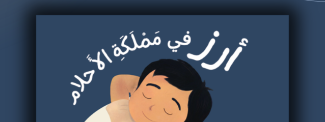 صدور كتاب جديد ضمن منشورات دفيئة حكايا، 